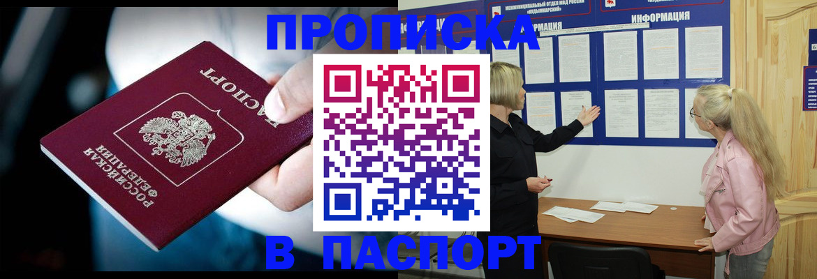 прописка штамп в Прокопьевске